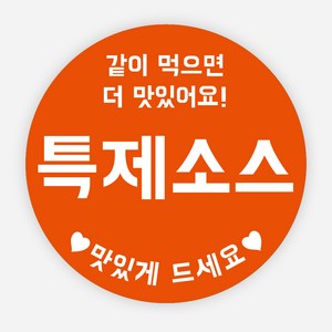 배달 소스 스티커 앙념 이름 포장 라벨 원형 주문제작, 원형40mm, 특제소스