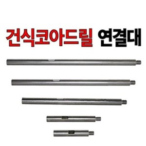 밀워키 건식코아 DD2-160XE 에어컨공구 AEG, 건식연결대300mm, 1개