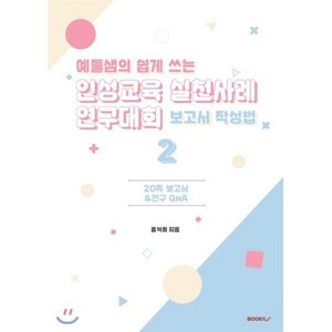 예둘샘의 쉽게 쓰는 인성교육 실천사례 연구대회 보고서 작성법 2, BOOKK(부크크), 홍석희 저