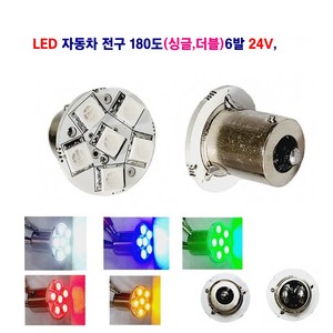 LED 자동차 전구 180도(싱글 더블) 24V 대형차 탑등 화물차, 24V LED 싱글 6발(청색), 1개