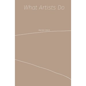 예술가란 무엇인가(What Atists Do):, 안그라픽스, 레너드 코렌