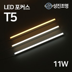 LED T5 600mm 11W 간접조명 슬림 형광등 간접등 2핀 천장등 다용도 감성조명, T5포커스_11W(주광색)