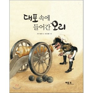 대포 속에 들어간 오리, 조이 카울리 글/로빈 벨튼 그림/홍연미 역, 베틀북