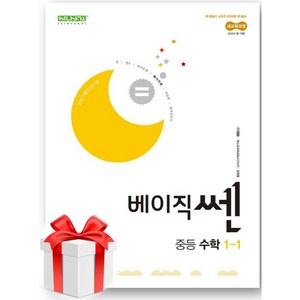 베이직쎈 중등 수학 1-1 (2025)(사은품드림), 베이직 쎈 중등 수학 1-1 (2025)