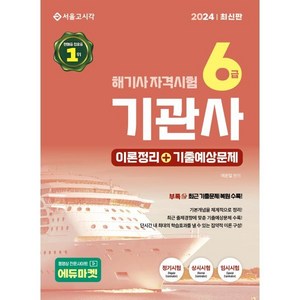 2024 해기사 자격시험 6급 기관사, 서울고시각