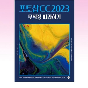 포토샵 CC 2023 무작정 따라하기, 길벗