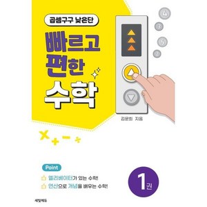 빠르고 편한 수학 1권 곱셈구구 낮은단, 세빛에듀