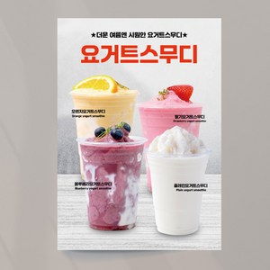 요거트스무디 모음 포스터 블루베리 플레인 오렌지 01 생과일 멀티 음료 여름 카페 출력 주문제작, 이미지+문구수정, 포스터종이(접착)