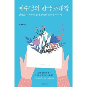 예수님의 천국 초대장:천하보다 귀한 당신의 행복한 노년을 위하여, 하온