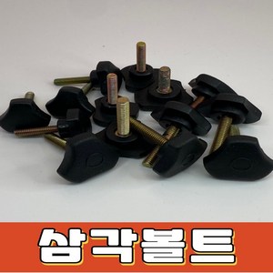 [공구백화점]삼각볼트 노브볼트 손잡이 볼트너트캡, M5, 25mm, 10개