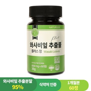 95% 와사비 잎 추출물 플러스 정 농약잔류 카페인검사 완료 국내산 식약처인증 HACCP, 1개, 60정