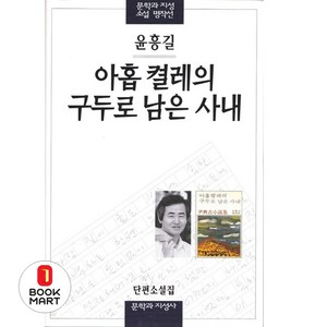 아홉켤레의 구두로 남은 사내, 문학과지성사, <윤흥길> 저