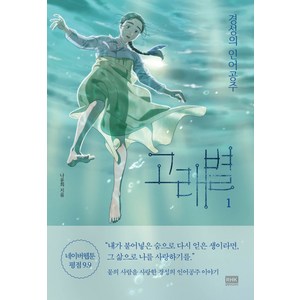 고래별 1:경성의 인어공주, 알에이치코리아