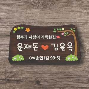 고급형 마을문패 명패 나무간판 주말농장 반팻말 문패 98, 1개