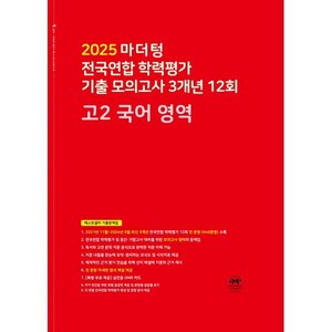 마더텅 전국연합 학력평가 기출 모의고사 3개년 12회 고2 국어 영역 (2025년)