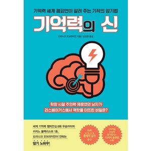 기억력의 신:기억력 세계 챔피언이 알려 주는 기적의 암기법, 팬덤북스, 도미니크 오브라이언