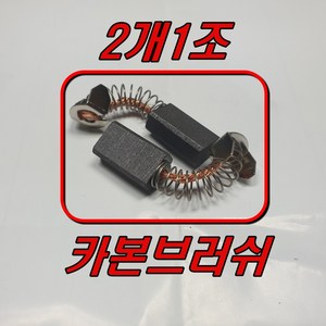 카본브러쉬 DU-900 DU-901 윈찌, 1개