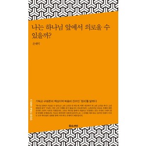 나는 하나님 앞에서 의로울 수 있을까?, 좋은씨앗