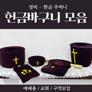 해뜸 헌금 바구니 모음 (봉헌함 헌금바구니 헌금주머니 성미주머니), 11) 대 주머니 THLINGJ-10000