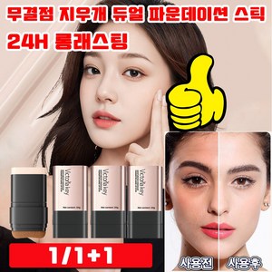 [24h 롱래스팅] 1/1+1 무결점 지우개 듀얼 파운데이션 스틱 페이스 윤곽에 밀착되고 멀티 커버 스틱 파운데이션 사은품 랜덤 증정, 1개, 아이보리