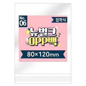 뉴벌크 OPP백 6호 접착식 200매입 80x120mm 포장지, 단품, 본상품선택, 1개