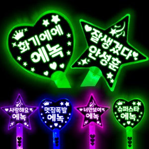 에녹 응원봉 에녹 굿즈 에녹 콘서트 응원도구 에녹 응원 야광봉, 슈퍼스타 에녹, 초록하트 응원봉