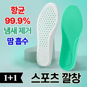 바른발연구소 항균 99.9% 스포츠 깔창 1+1 발냄새 땀흡수