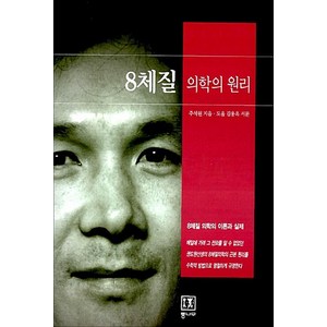 8체질 의학의 원리:8체질 의학의 이론과 실제, 통나무, 주석원 저