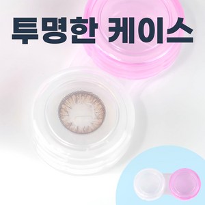 투명 국산 위생 렌즈통 렌즈케이스, 30개, 투명핑크