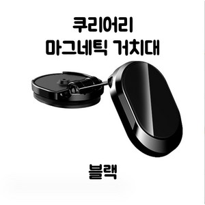 쿠리어리 찰싹붙는 마그네틱 차량 핸드폰 거치대 스마트폰용, 블랙, 1개