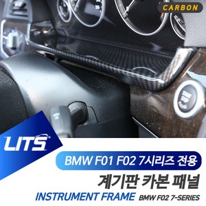 BMW F01 F02 7시리즈 계기판 라인 카본 몰딩 악세사리, F01F02-7시리즈-09-14년