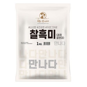 곡물을 만나다 찰흑미, 1kg, 1개