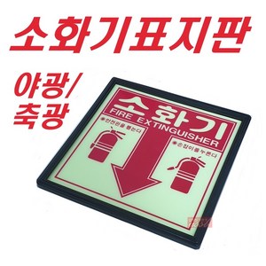 소화기 표지판 야광 축광, 1개, 혼합색상