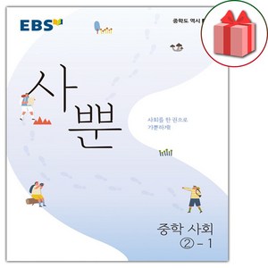 사은품+2025년 EBS 사뿐 중학 사회 2-1, 사회영역, 중등2학년