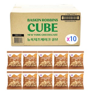 배스킨라빈스 뉴욕치즈케이크 큐브 52g x 10개입 (1BOX), 10개