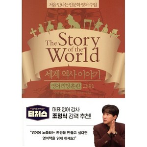 세계 역사 이야기 영어 리딩 훈련 고대 1 : the Story of the World, 처음 만나는 인문학 영어 수업