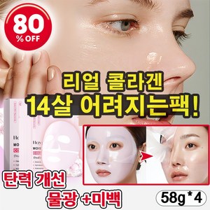 [14살 어려지는팩] 저분자 슈퍼 콜라겐 리얼 딥 마스크팩 리프팅 미백 주름 개선 물광 동안팩 58g, 1개, 4개입