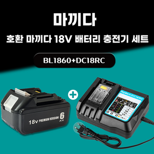 DAGUHAE 호환 마끼다 18V 배터리 충전기 세트 KC인증 국내당일 발송 A/S보증 6개월 BL1860 18V 6.0Ah 6000mAh DC18RC 3A, 1세트