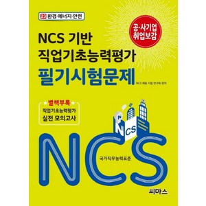 NCS 기반 직업기초능력평가 필기시험문제 23: 환경 에너지 안전, 씨마스