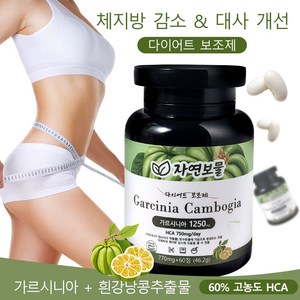 자연보물 가르시니아 다이어트 보조제 칼로리 컷팅제 흰 강낭콩 탄수화물 차단제 식욕 억제제 60% 고농도 HCA 체지방 감소 대사 개선 캡슐, 1개, 60정