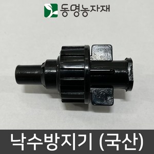 동명농자재 관수자재 스프링쿨러자재 낙수방지기, 1개