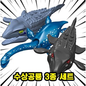 [큐브월드] 해양/수상 동물&공룡 호환 블록 브릭 피규어 세트 컬렉션 바다생물 심해공룡, 03. 수상공룡 3종 세트, 1개