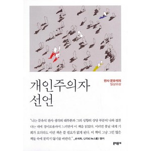 개인주의자 선언:판사 문유석의 일상유감, 문학동네, 문유석