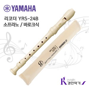 야마하 소프라노리코더 YRS-24B (바로크식) ys24, YRS24B 바로크식, 1개