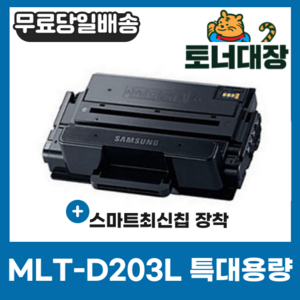 삼성 MLT-D203L 특대용량 최신칩 재생토너 SL-M3820D SL-M3320ND M3870FW SL-M4020ND SL-M4070FR M3310ND, 1개