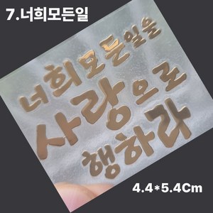 핸드폰 골드 메탈 스티커 성경 말씀 구절 글귀 선물 전자파 차단, 2개, 골드-7