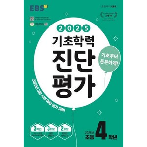 EBS 기초학력 진단평가 2025년 초등 4학년용 (2025년) / 한국교육방송공사 책