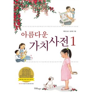 아름다운 가치 사전, 한울림어린이, 아름다운 가치사전 시리즈