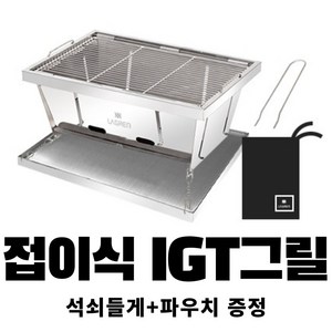 라그렌 접이식 IGT그릴 + 석쇠들게 파우치 증정 바베큐그릴 IGT테이블 스텐그릴