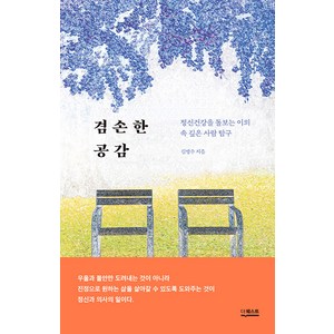 겸손한 공감:정신건강을 돌보는 이의 속 깊은 사람 탐구, 더퀘스트, 김병수